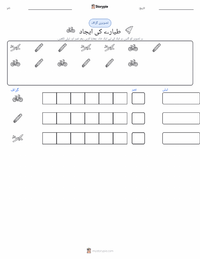ہوائی جہاز کی ایجاد پرنٹ کرنے کے قابل ورکشیٹ کا پیش نظارہ