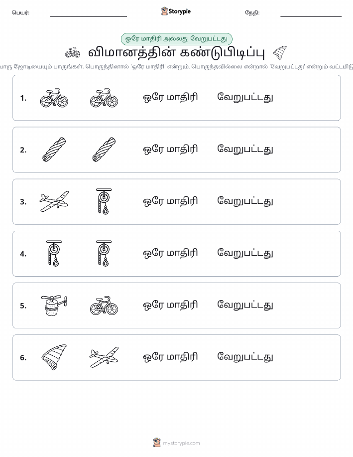 அதே அல்லது மாறுபட்டது