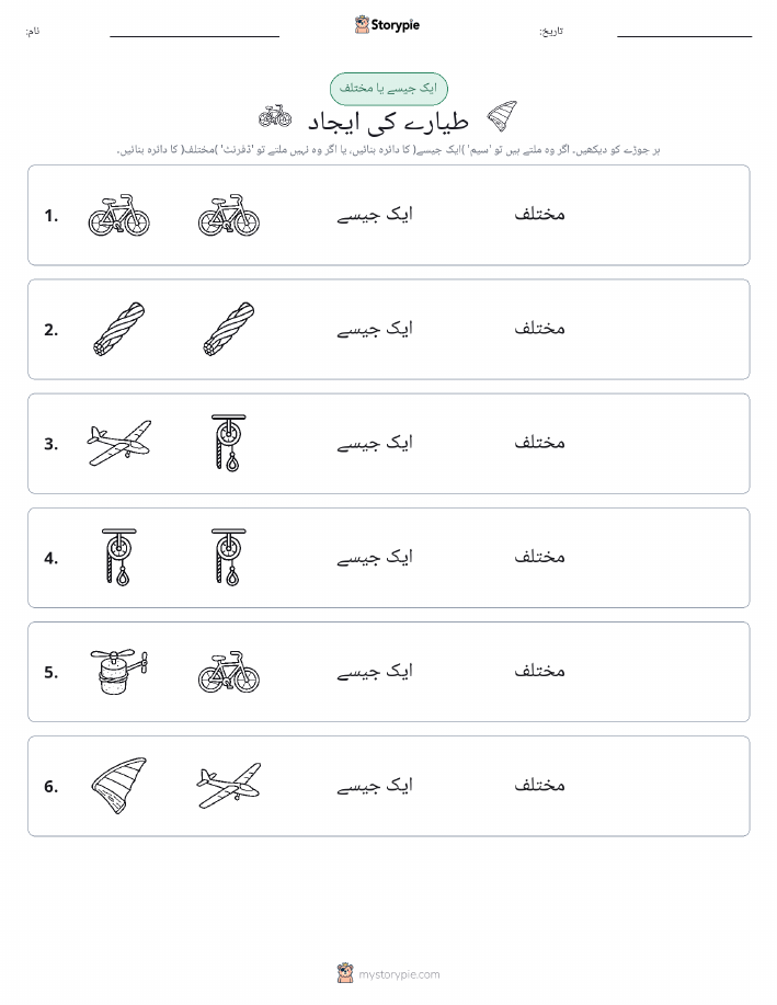 ایک جیسا یا مختلف