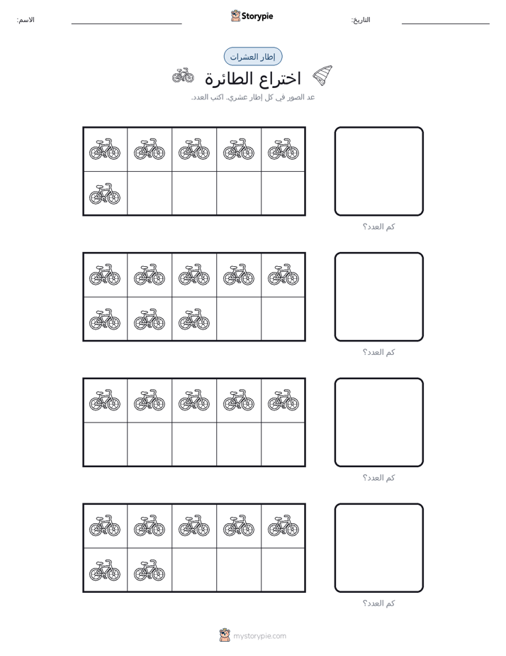 إطار العشرة