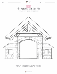 세렝게티 국립공원 인쇄 가능한 워크시트 미리보기