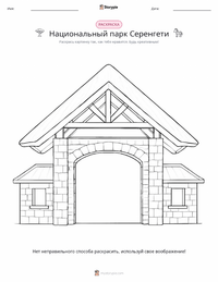 Национальный парк Серенгети предварительный просмотр распечатываемого рабочего листа
