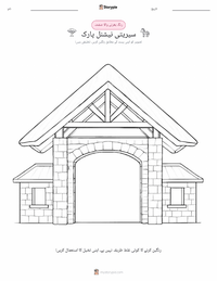 سیرن گیٹی نیشنل پارک پرنٹ کرنے کے قابل ورکشیٹ کا پیش نظارہ