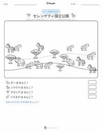 セレンゲティ国立公園 の印刷可能ワークシートプレビュー