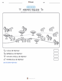 세렝게티 국립공원 인쇄 가능한 워크시트 미리보기