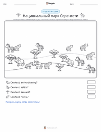 Национальный парк Серенгети предварительный просмотр распечатываемого рабочего листа