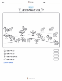 塞伦盖蒂国家公园 可打印工作表预览