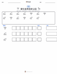 塞伦盖蒂国家公园 可打印工作表预览