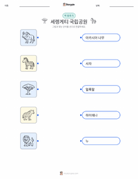 세렝게티 국립공원 인쇄 가능한 워크시트 미리보기