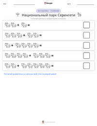 Национальный парк Серенгети предварительный просмотр распечатываемого рабочего листа