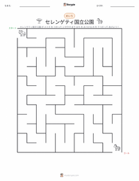セレンゲティ国立公園 の印刷可能ワークシートプレビュー