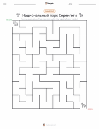 Национальный парк Серенгети предварительный просмотр распечатываемого рабочего листа