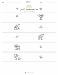 معاينة ورقة العمل القابلة للطباعة حديقة سيرينجيتي الوطنية