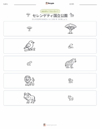 セレンゲティ国立公園 の印刷可能ワークシートプレビュー