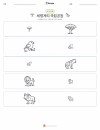 세렝게티 국립공원 인쇄 가능한 워크시트 미리보기