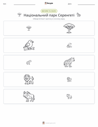 Національний парк Серенгеті попередній перегляд роздруківки
