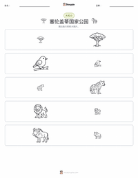 塞伦盖蒂国家公园 可打印工作表预览