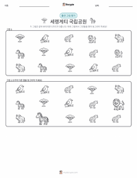 세렝게티 국립공원 인쇄 가능한 워크시트 미리보기