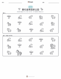 塞伦盖蒂国家公园 可打印工作表预览