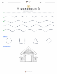 塞伦盖蒂国家公园 可打印工作表预览