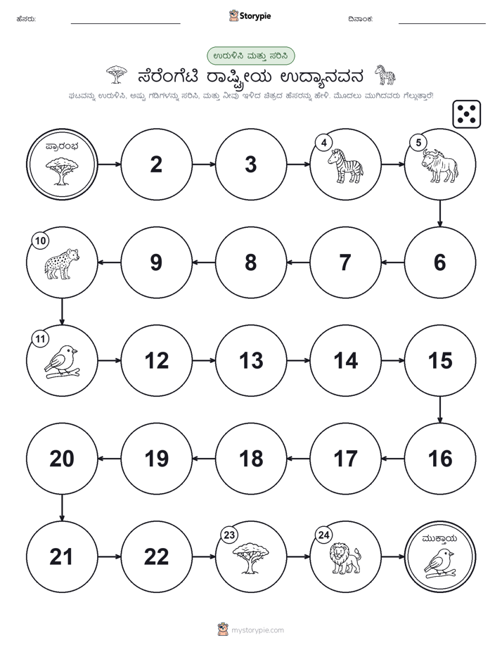 ರೋಲ್ & ಚಲನೆ ಆಟ