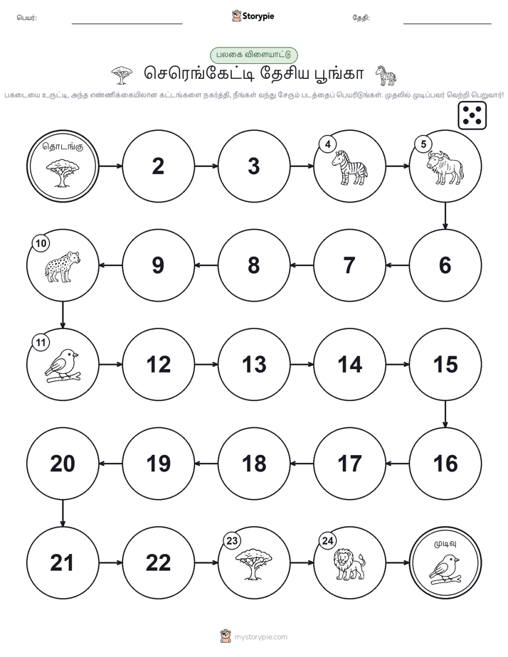 ரோல் & நகரும் விளையாட்டு