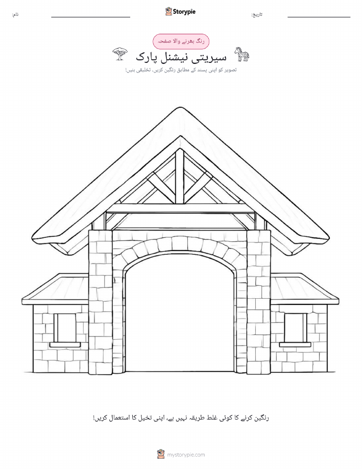 رنگ بھرنے کا صفحہ