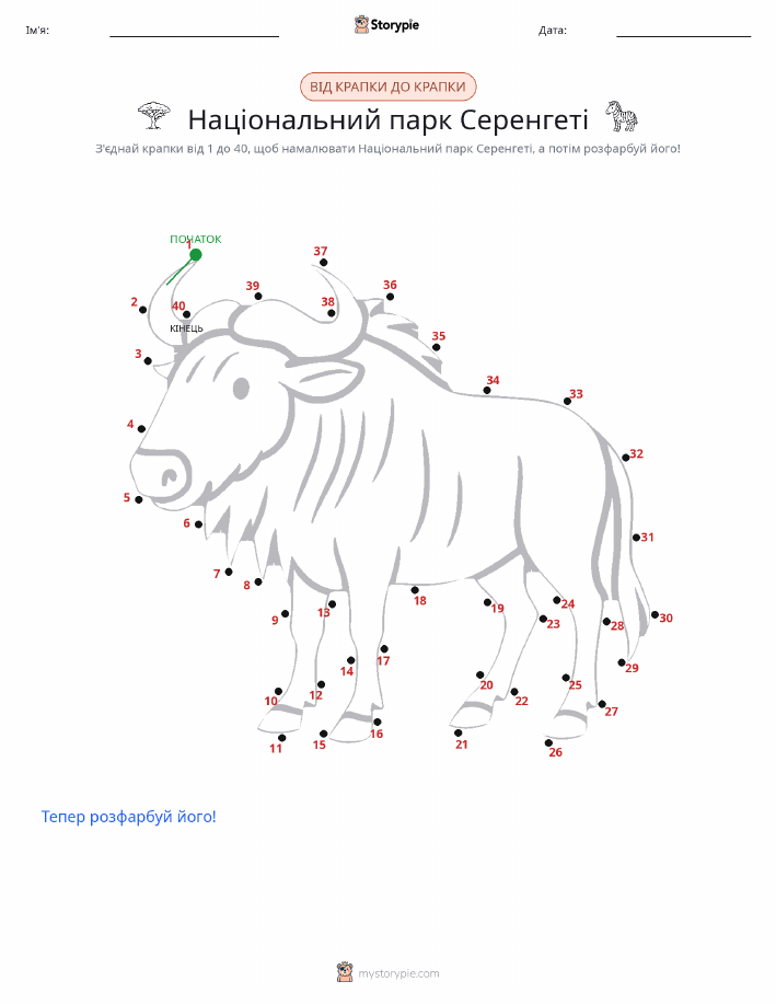 З'єднай точки
