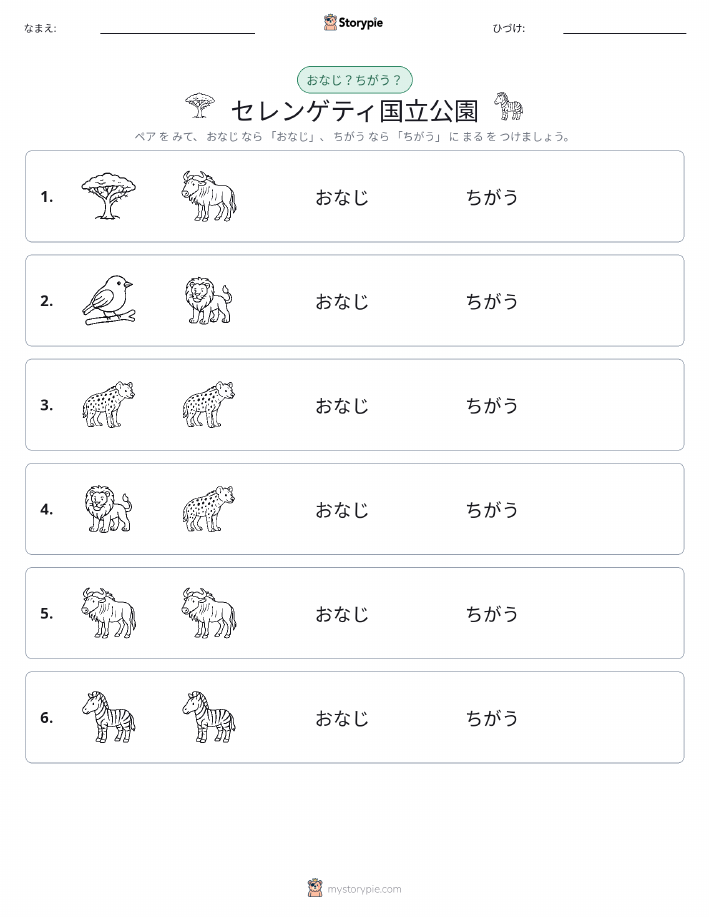 同じか違うか