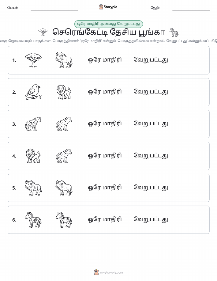 அதே அல்லது மாறுபட்டது