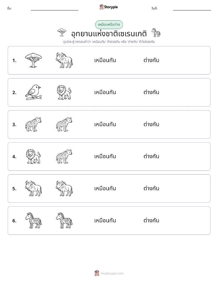 เหมือนหรือแตกต่าง