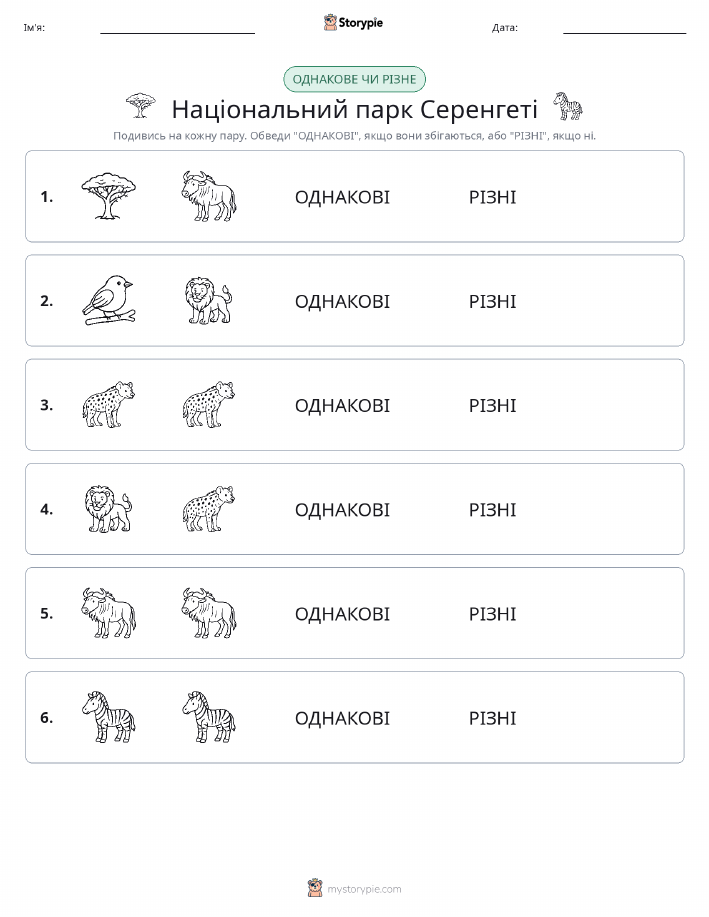 Однакові чи різні