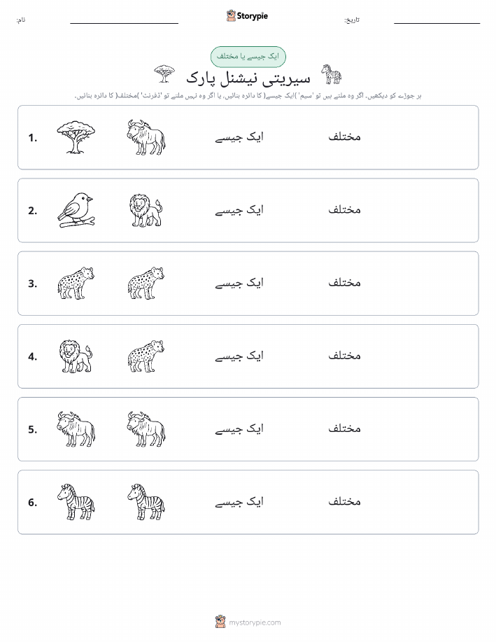 ایک جیسا یا مختلف