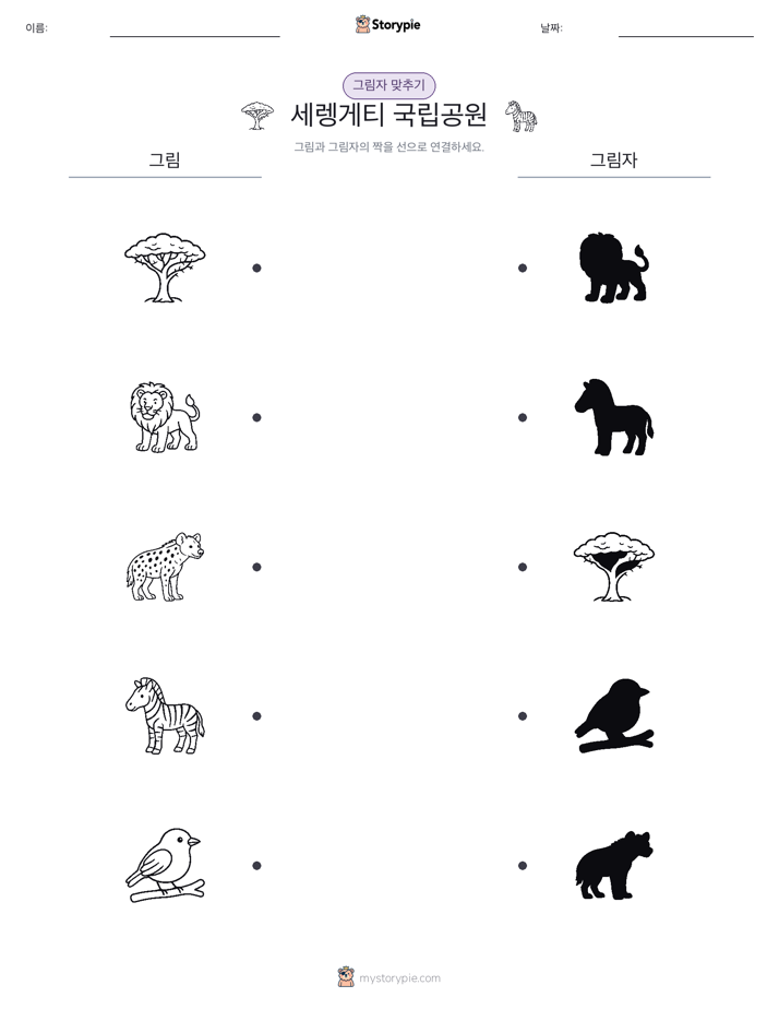 그림자 맞추기