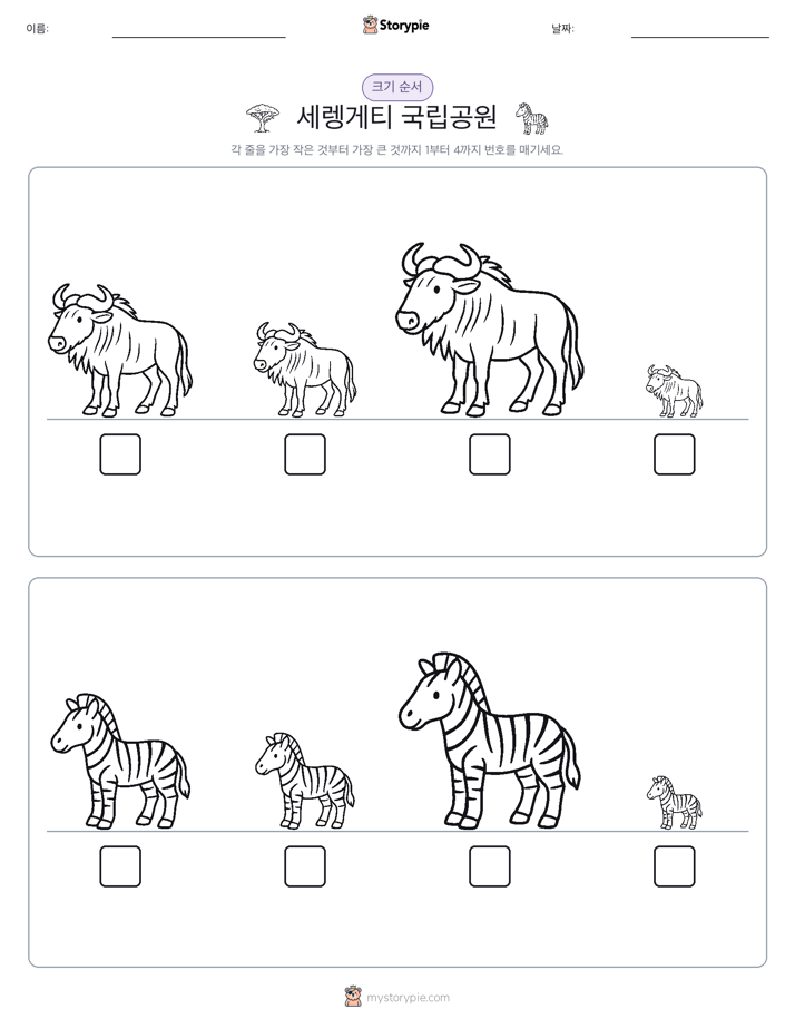 크기 순서