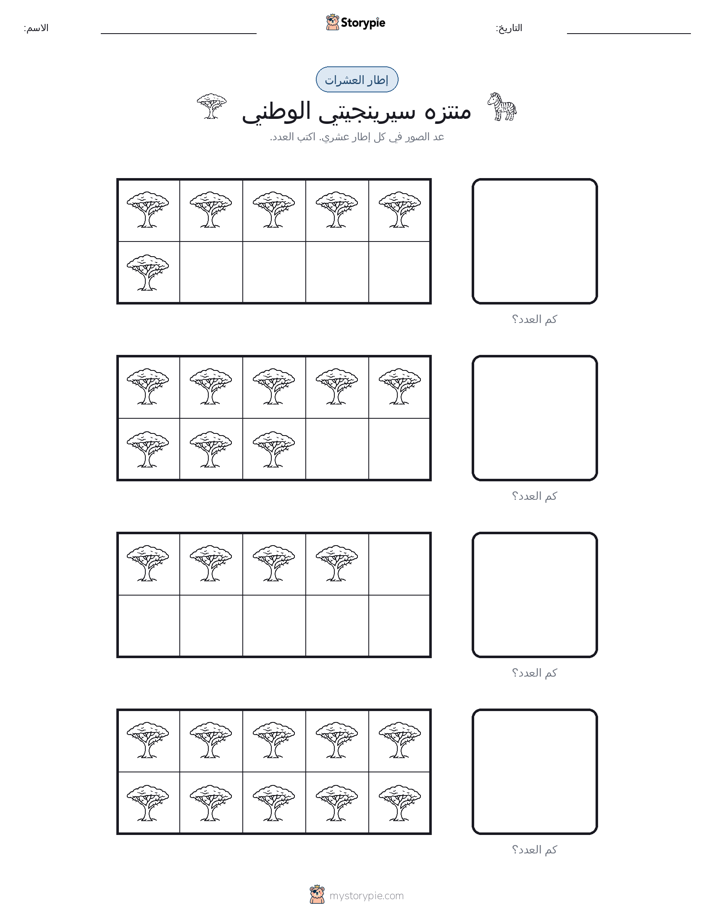 إطار العشرة