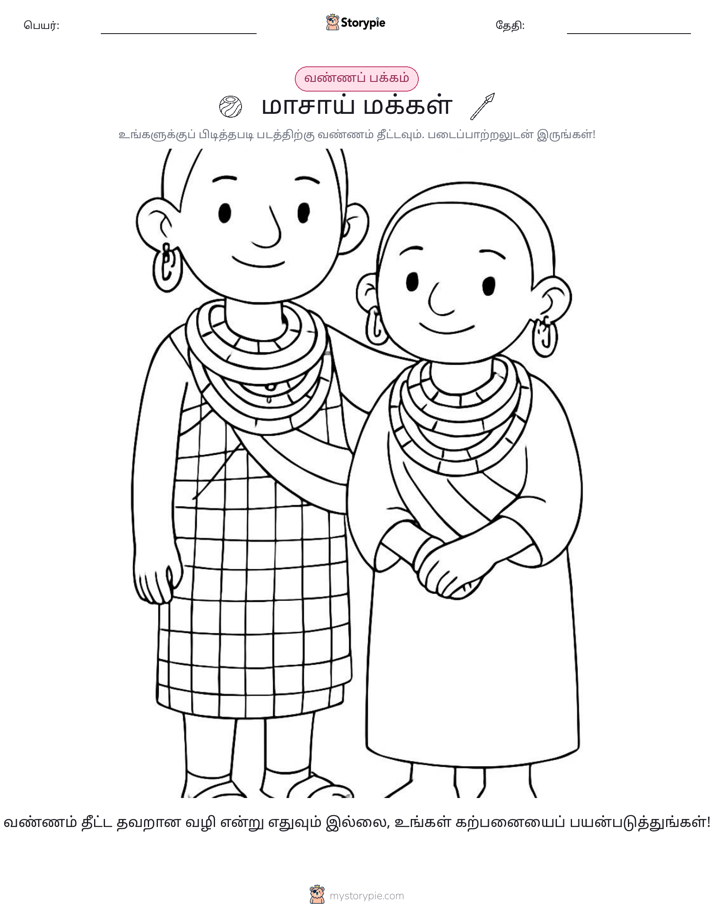 வண்ணம் போடும் பக்கம்