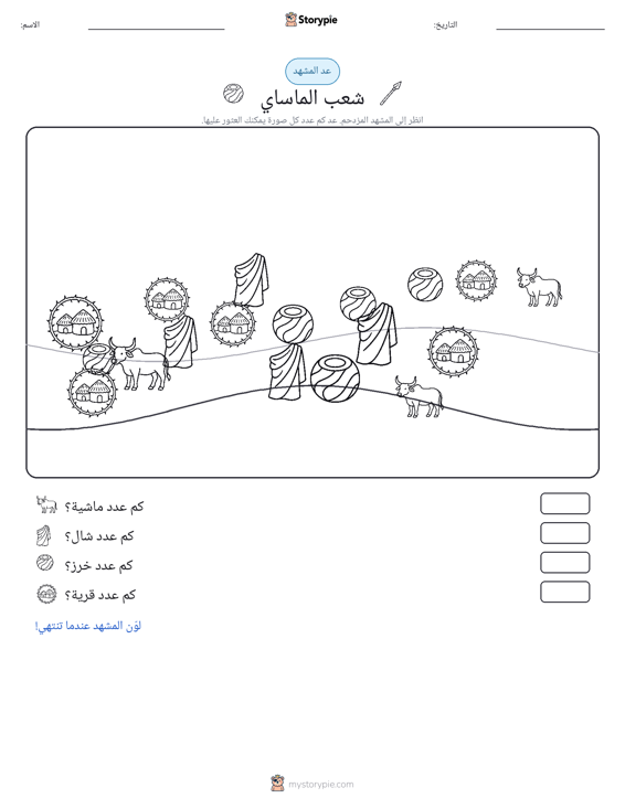مشهد العد
