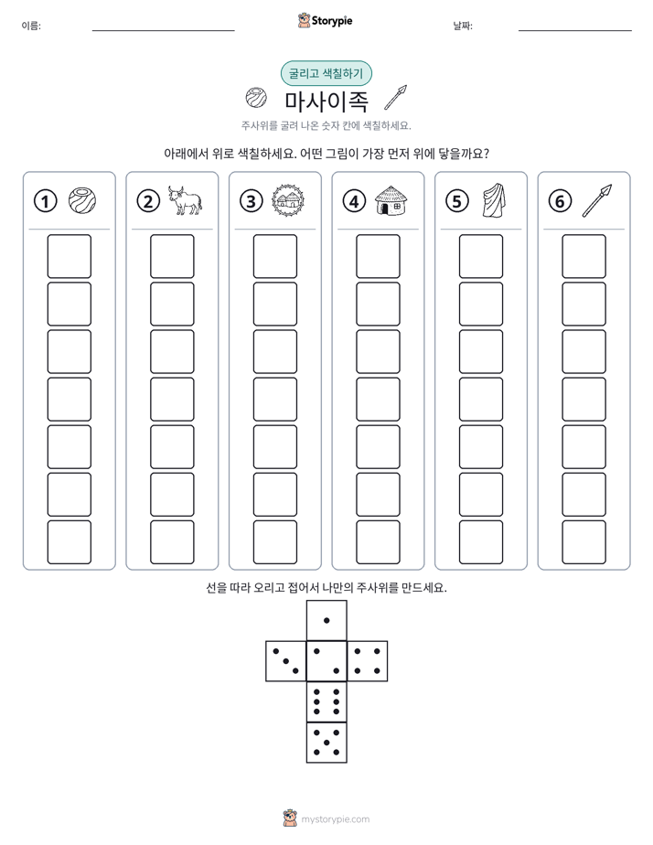 롤 & 색칠하기