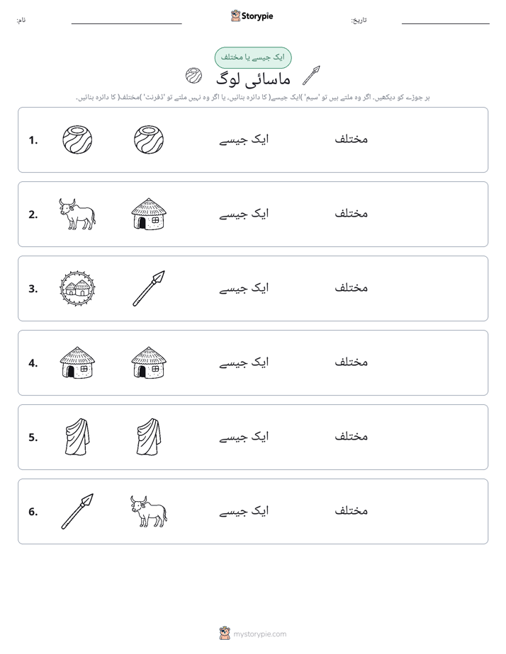 ایک جیسا یا مختلف
