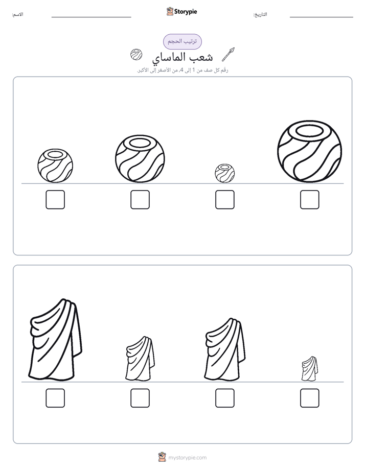 ترتيب الحجم
