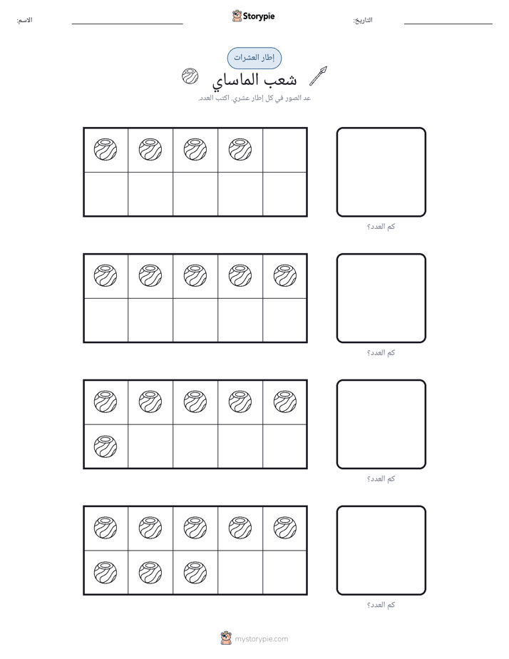 إطار العشرة