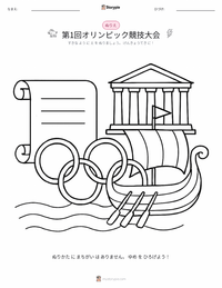 第1回オリンピック競技会 の印刷可能ワークシートプレビュー