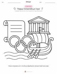 Перші Олімпійські ігри розмальовка для дітей