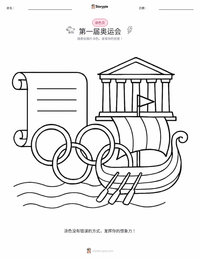 首届奥林匹克运动会 可打印工作表预览