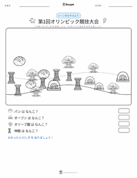 第1回オリンピック競技会 の印刷可能ワークシートプレビュー