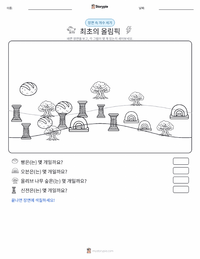 제1회 올림픽 경기 인쇄 가능한 워크시트 미리보기