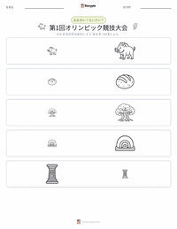 第1回オリンピック競技会 の印刷可能ワークシートプレビュー