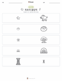 제1회 올림픽 경기 인쇄 가능한 워크시트 미리보기