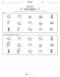 제1회 올림픽 경기 인쇄 가능한 워크시트 미리보기